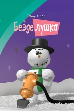 Мультфильм Безделушка (1989)