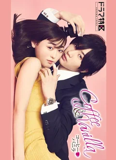 Сериал Кофе и ваниль (1 сезон)