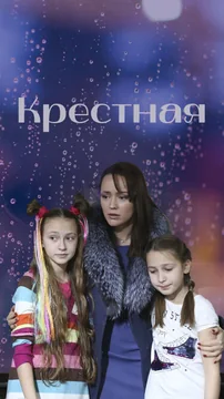 Сериал Крестная (1 сезон)