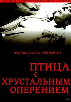 Фильм Птица с хрустальным оперением (1970)