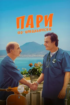 Фильм Пари по-итальянски (2024)