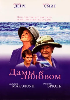 Фильм Дамы в лиловом (2004)