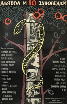 Фильм Дьявол и десять заповедей (1962)