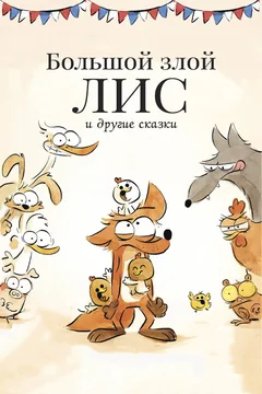 Мультфильм Большой злой лис и другие сказки (2017)