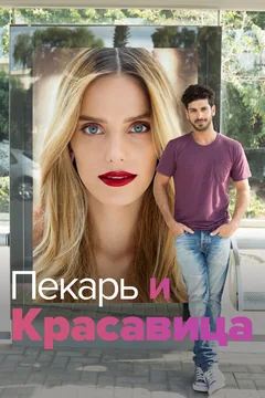 Сериал Пекарь и Красавица (1-3 сезон)