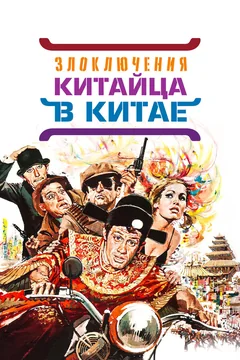Фильм Злоключения китайца в Китае (1965)