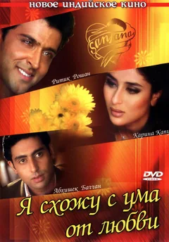 Фильм Я схожу с ума от любви (2003)
