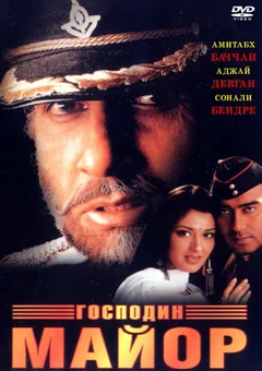 Фильм Господин майор (1998)