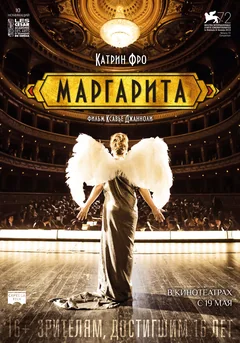 Фильм Маргарита (2015)