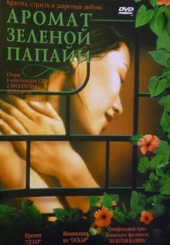 Фильм Аромат зеленой папайи (1992)