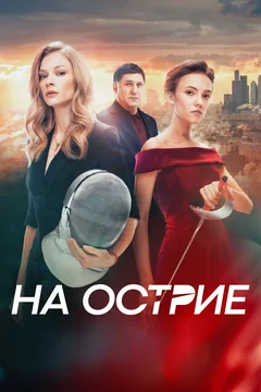 Фильм На острие (2020)