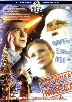 Сериал Посылка с Марса (1 сезон)