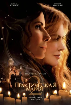 Фильм Практическая магия 2 (2026)