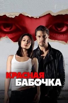 Фильм Красная бабочка (2014)
