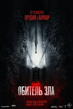 Фильм Обитель зла (2026)