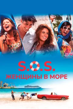 Фильм S.O.S.: Женщины в море (2015)