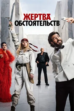 Фильм Жертва обстоятельств (2025)