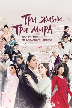Сериал Три жизни, три мира: Десять миль персиковых цветков (1 сезон)