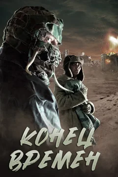 Фильм Конец времен (2013)