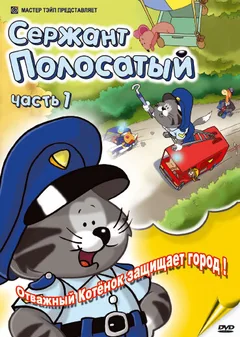 Мультсериал Сержант Полосатый (1 сезон)