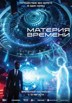 Фильм Материя времени (2025)