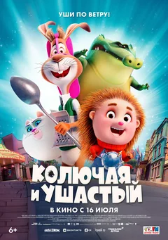 Мультфильм Колючая и ушастый (2025)