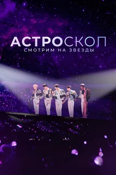 Фильм Астроскоп: Смотрим на звёзды (2022)