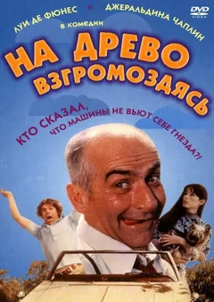 Фильм На древо взгромоздясь (1971)