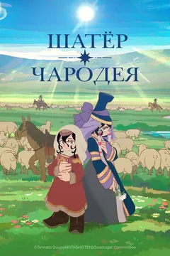 Аниме сериал Шатёр чародея (1 сезон)