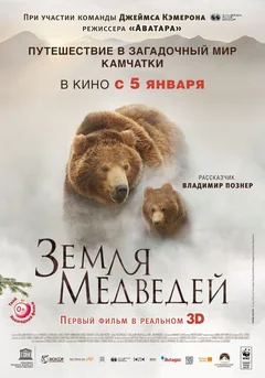 Фильм Земля медведей (2013)