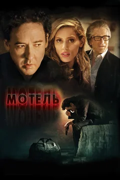 Фильм Мотель (2013)