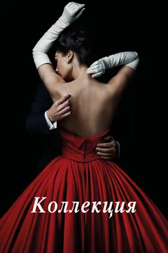 Сериал Коллекция (1 сезон)