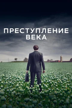 Сериал Преступление века (1 сезон)