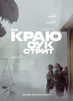 Фильм На краю Оук-стрит (2026)