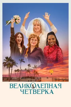 Фильм Великолепная четвёрка (2024)