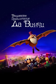 Мультфильм Волшебное приключение Да Винчи (2023)