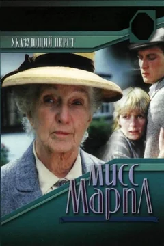 Сериал Мисс Марпл: Указующий перст (1 сезон)
