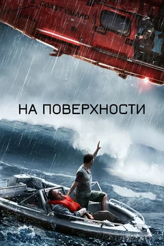 Фильм На поверхности (2014)