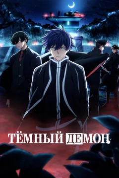 Аниме сериал Тёмный демон (1-2 сезон)