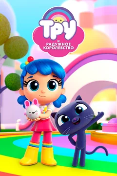 Мультсериал Тру и Радужное королевство (1-4 сезон)