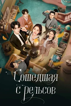 Сериал Сошедшая с рельсов (1 сезон)