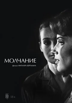 Фильм Молчание (1963)