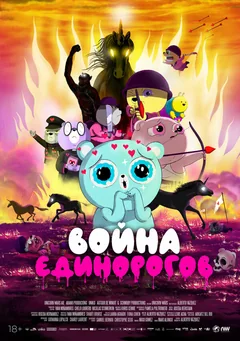 Мультфильм Война единорогов (2022)