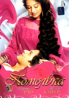 Фильм Помолвка (2006)