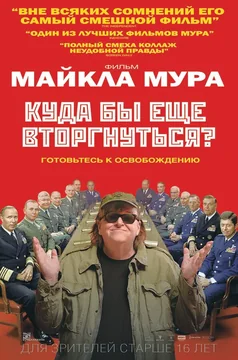 Фильм Куда бы еще вторгнуться? (2015)